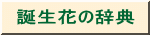 誕生花の辞典