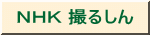 ＮＨＫ 撮るしん